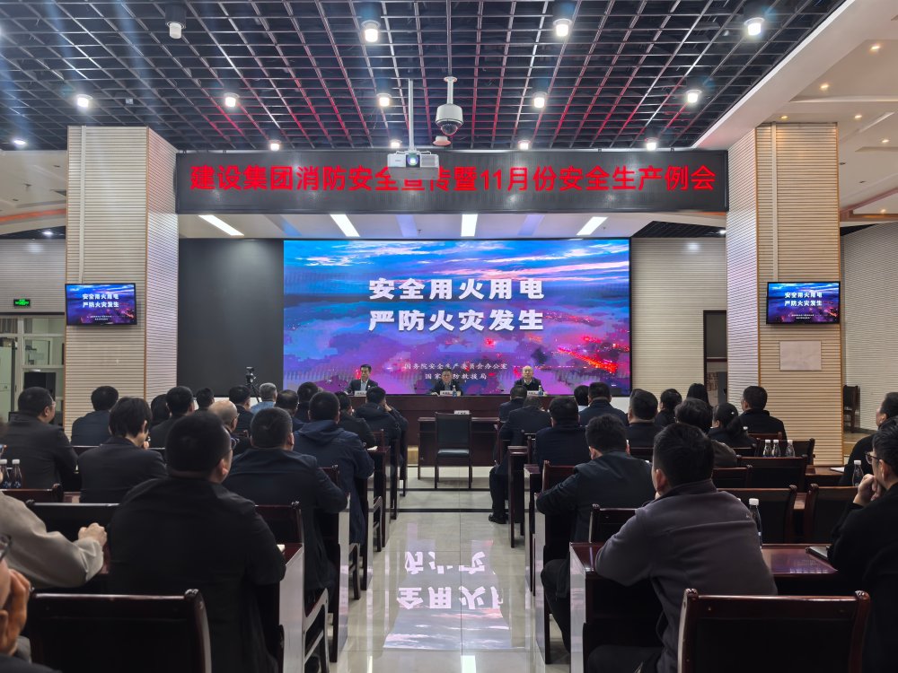 陕煤建设召开2025年消防安全宣传暨11月安全生产例会