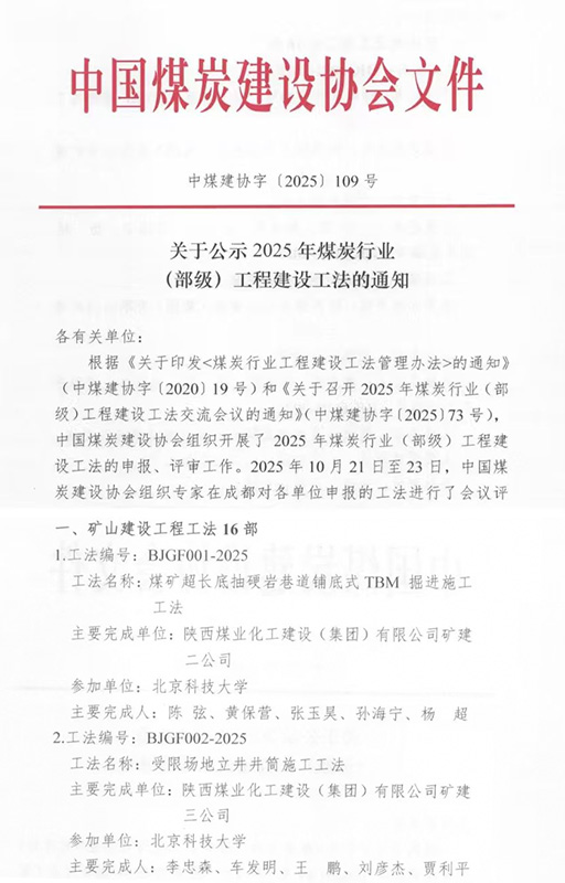 陕煤建设喜获2025年度3项煤炭行业（部级）工程建设工法