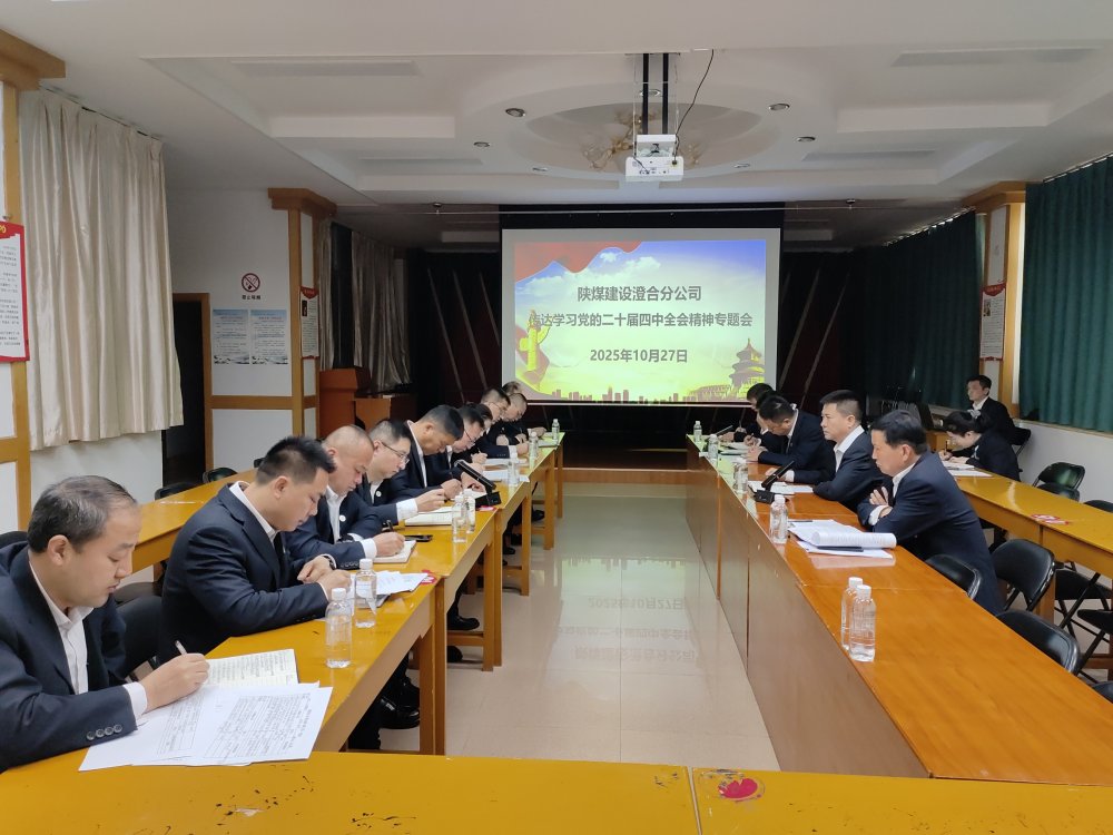 陕煤建设澄合分公司深学笃行党的二十届四中全会精神 谋划高质量发展新蓝图