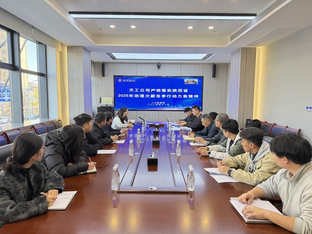 陕煤建设天工公司：响应“冬季行动” 筑牢农民工工资支付保障线
