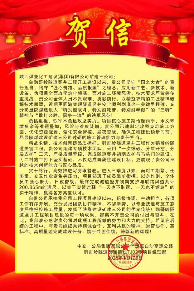 陕煤建设矿建三公司：这个项目获业主贺信