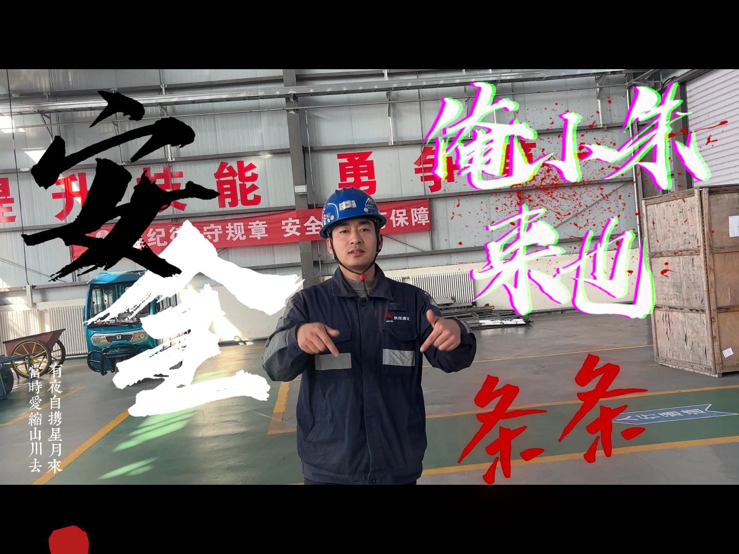 安全生产rap