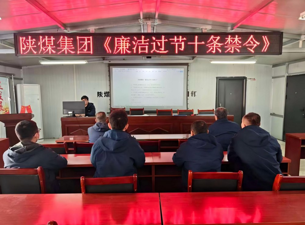 陕煤建设韩城分公司张家峁项目部：筑廉线强作风，清风护航迎新年