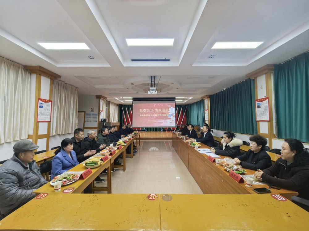 陕煤建设澄合分公司温情举办退休职工座谈会