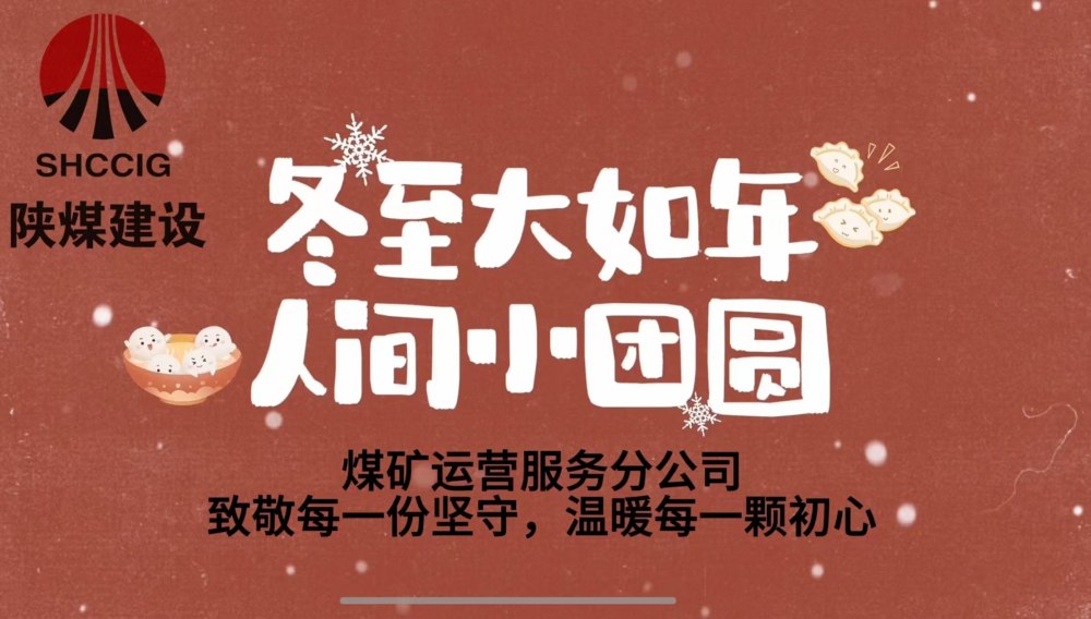 冬至大如年，人间小团圆