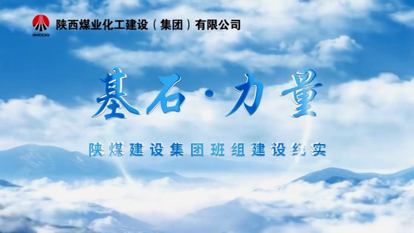2025年11月陕煤建设项目专题拍摄