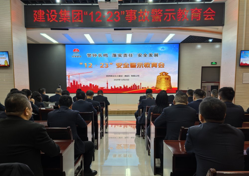 陕煤建设组织召开“12·23”警示教育会