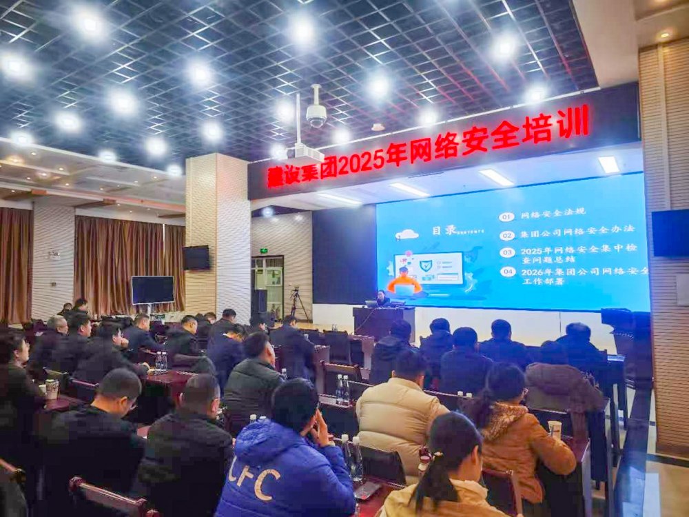 2025年建设集团网络安全知识培训