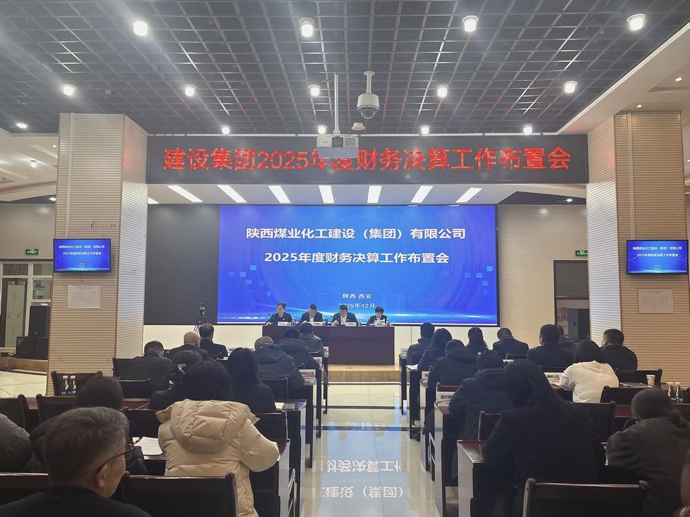 陕煤建设召开2025年财务决算布置会