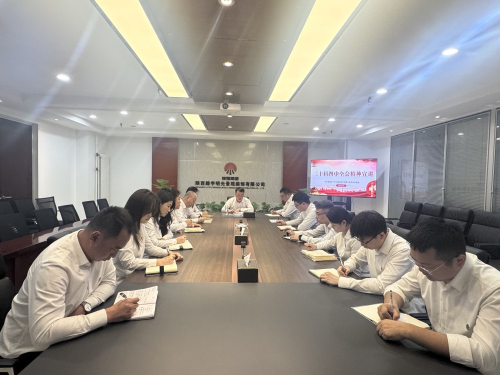 陕煤建设所属单位:学党的二十届四中全会精神 见行见效启新篇