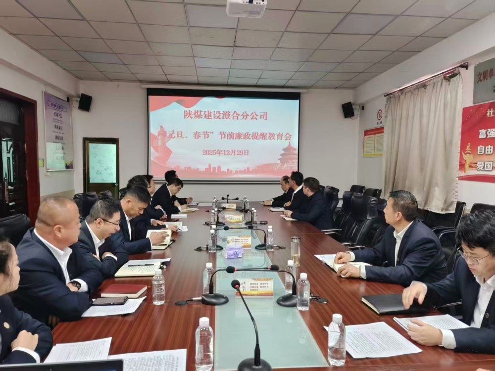 陕煤建设澄合分公司:正风肃纪强根基 清廉实干促发展