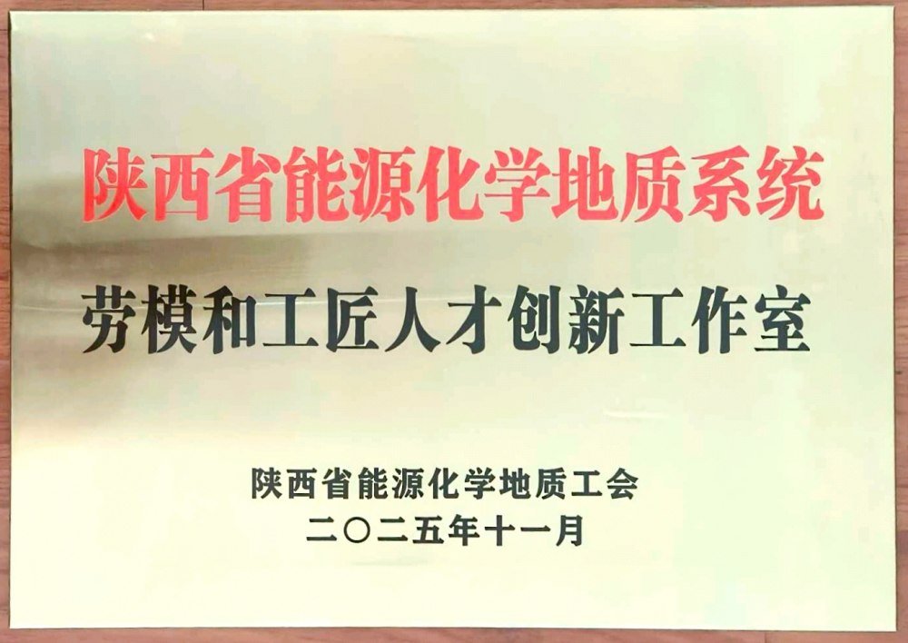 捷报频传！陕煤建设韩城分公司创新工作室荣膺“陕西省能源化学地质系统劳模和工匠人才创新工作室”称号
