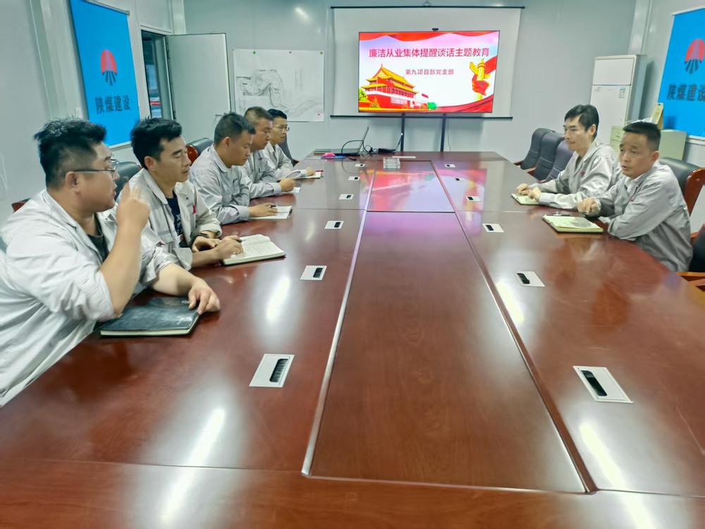 陕煤建设铜煤公司基层党支部:筑牢廉洁防线,护航项目发展