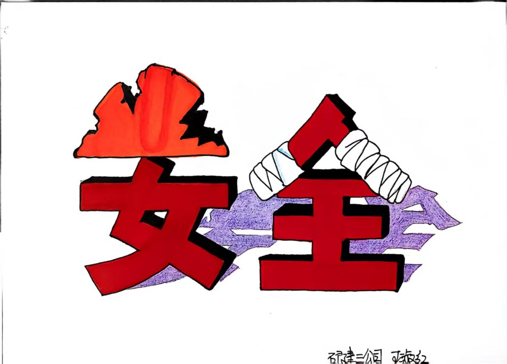 别让隐患藏在 “习以为常” 里