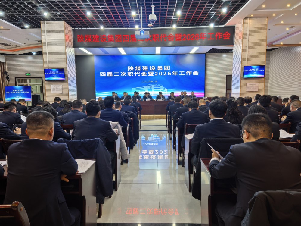 陕煤建设召开四届二次职代会暨2026年工作会