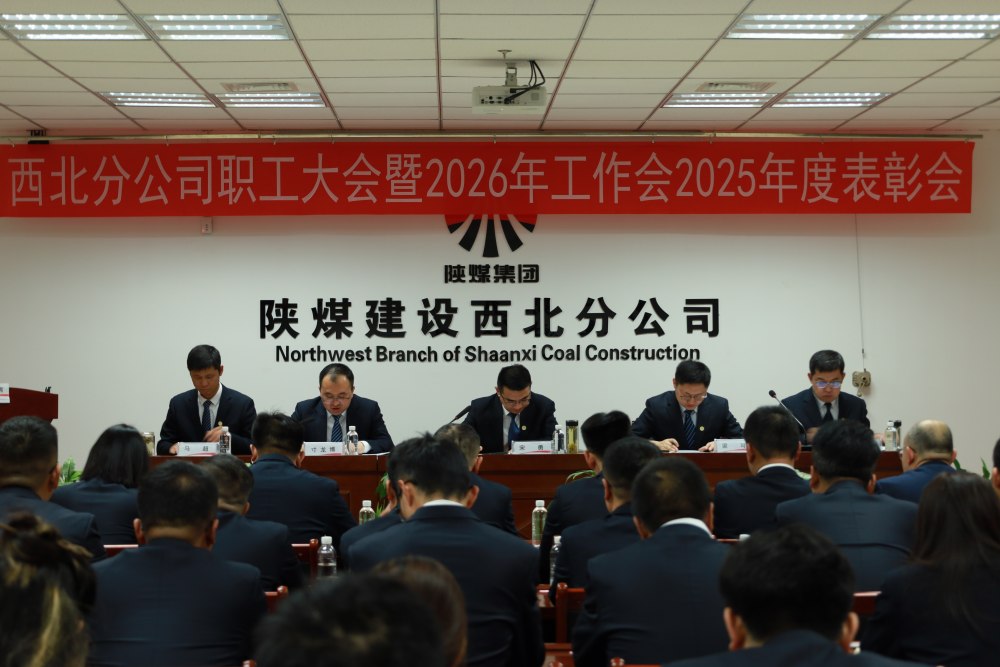 陕煤建设西北分公司职工大会暨2026年工作会2025年度表彰会胜利召开