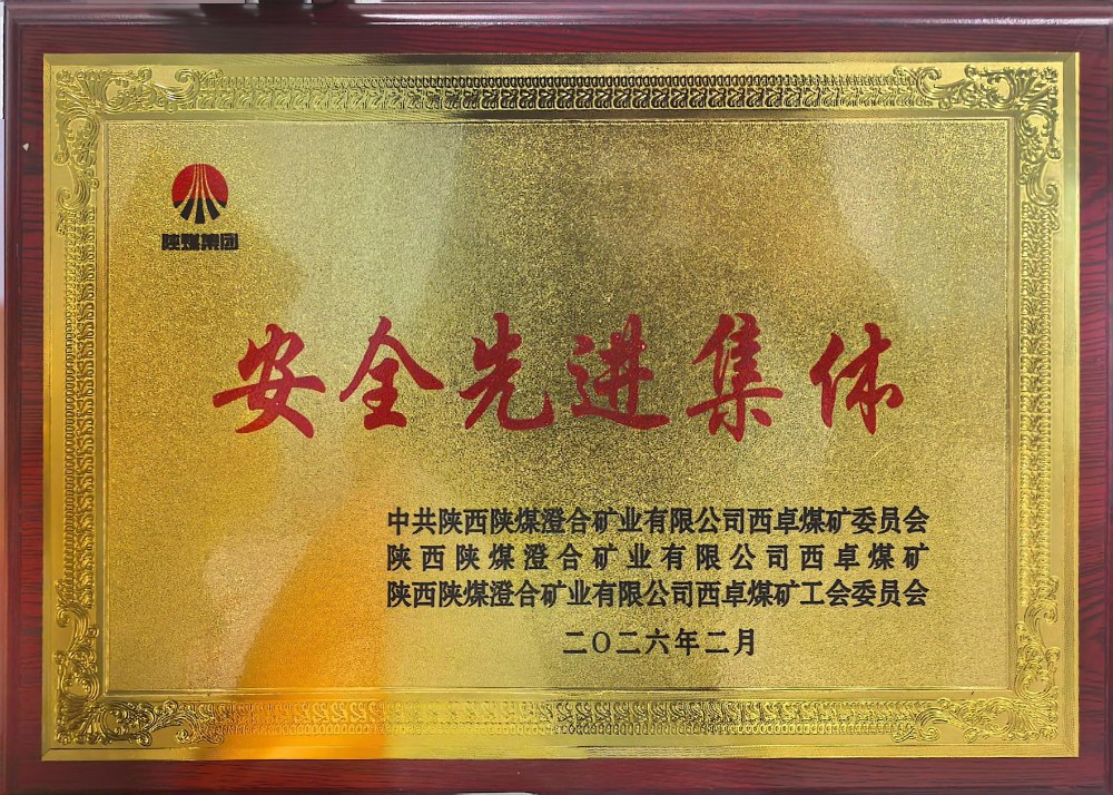 陕煤建设渭南分公司第一安装项目部连续四年荣获澄合西卓煤矿“安全先进集体”荣誉称号