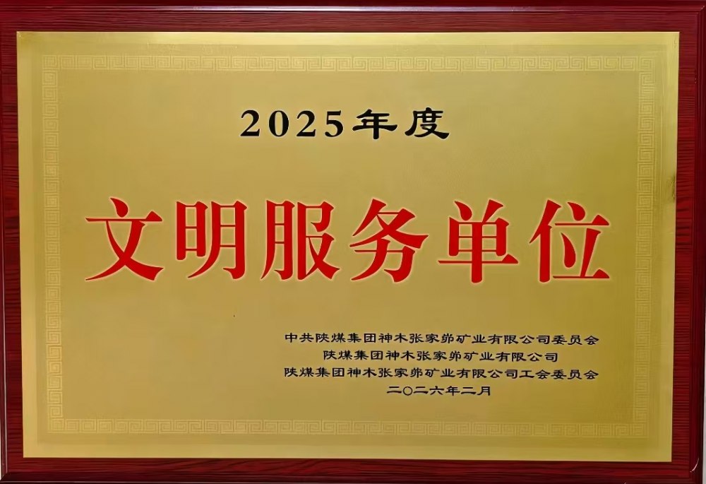 载誉前行！陕煤建设韩城分公司张家峁项目部斩获双项殊荣