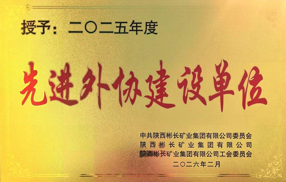 陕煤建设渭南分公司：双项荣誉鼓干劲 砥砺奋进新征程