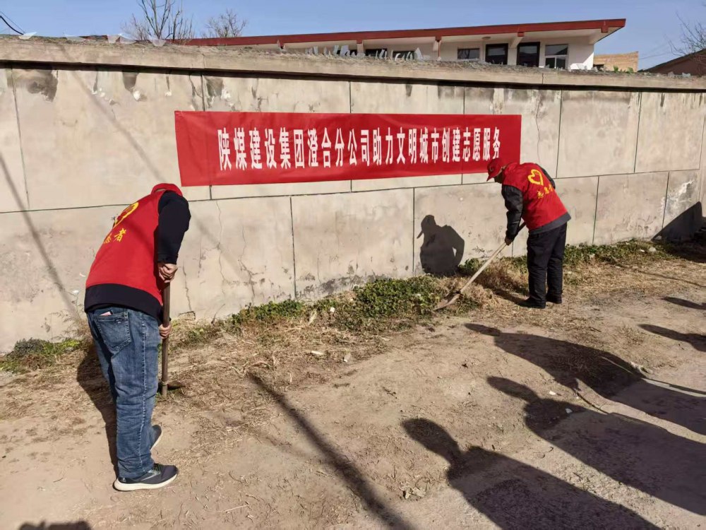 陕煤建设澄合分公司：志愿践初心 筑梦文明城
