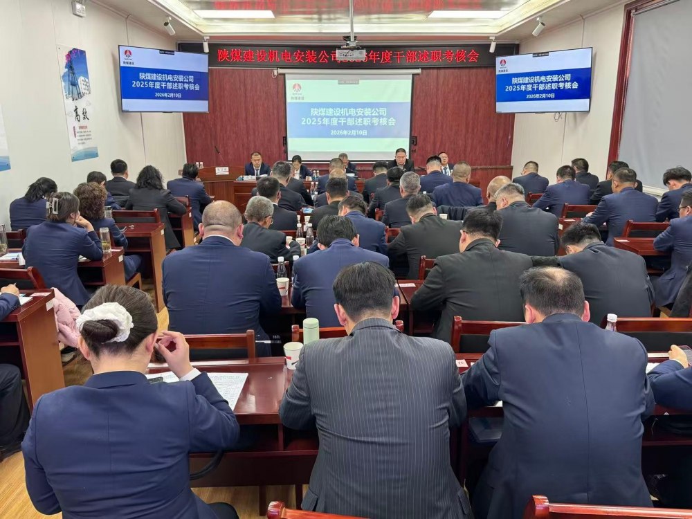 陕煤建设机电安装公司召开2025年度中层管理人员述职考核大会