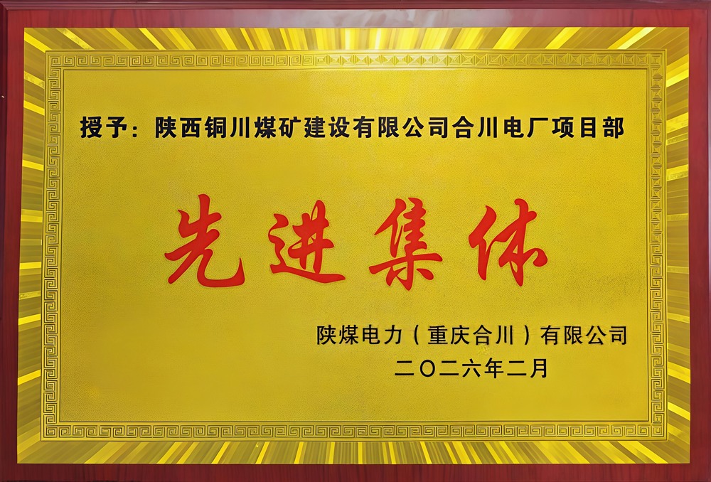 载誉前行！陕煤建设铜煤公司两项目部双双荣获业主表彰