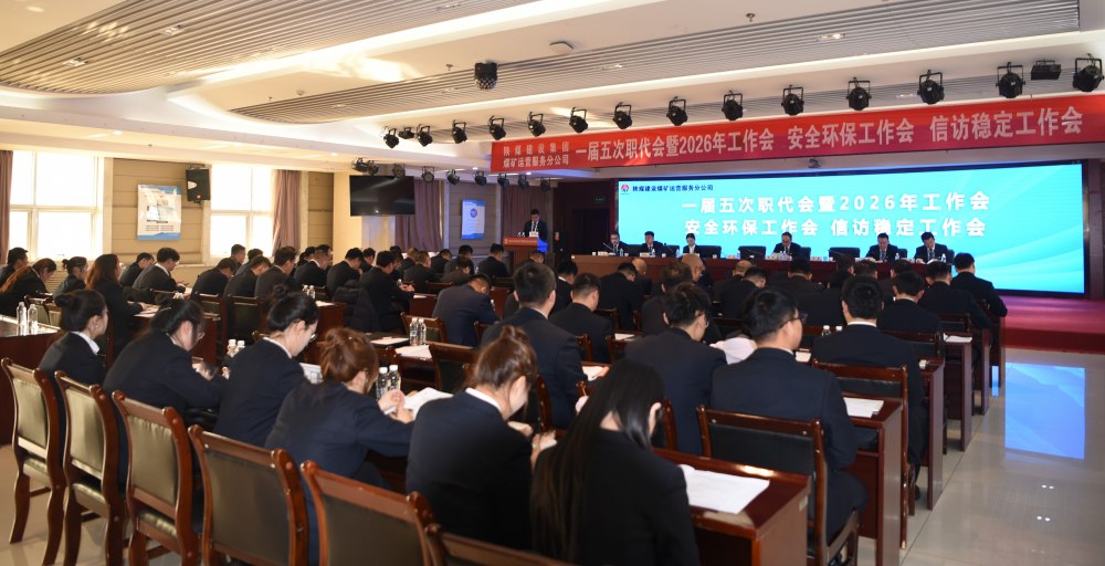 陕煤建设煤矿运营服务分公司召开一届五次职代会暨 2026年工作会、安全环保工作会、信访稳定工作会