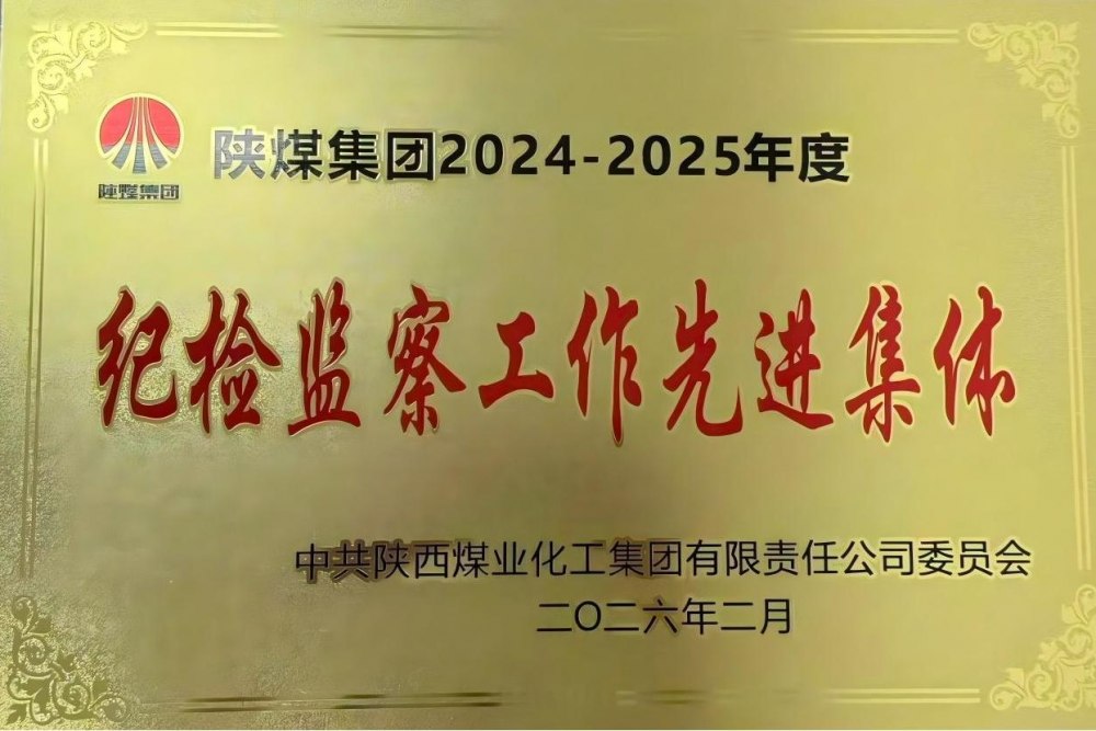 陕煤建设天工公司获陕煤集团“纪检监察工作先进集体”荣誉称号
