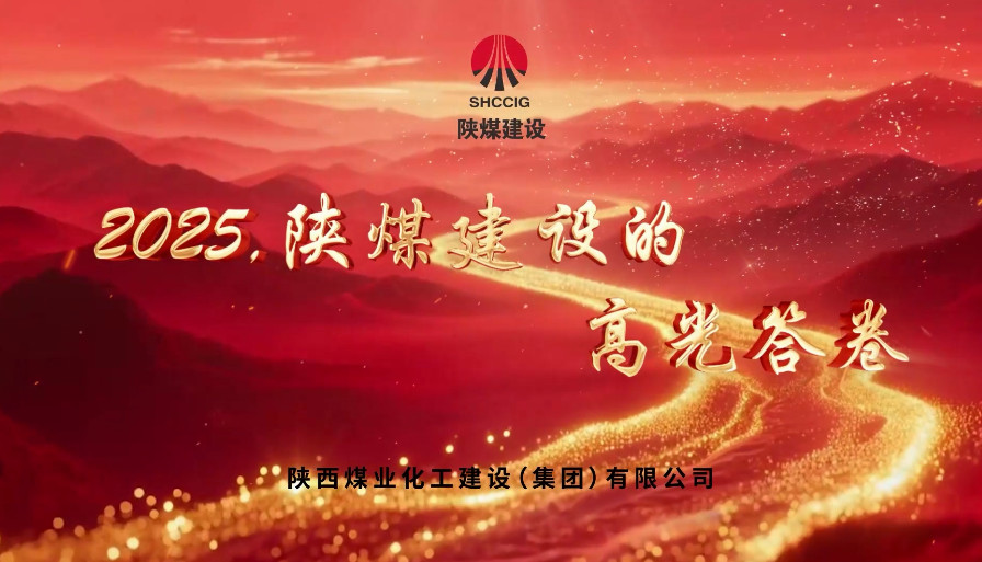 2025，陕煤建设的高光答卷