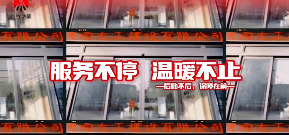 陕煤建设天工公司：后勤不后 保障在前