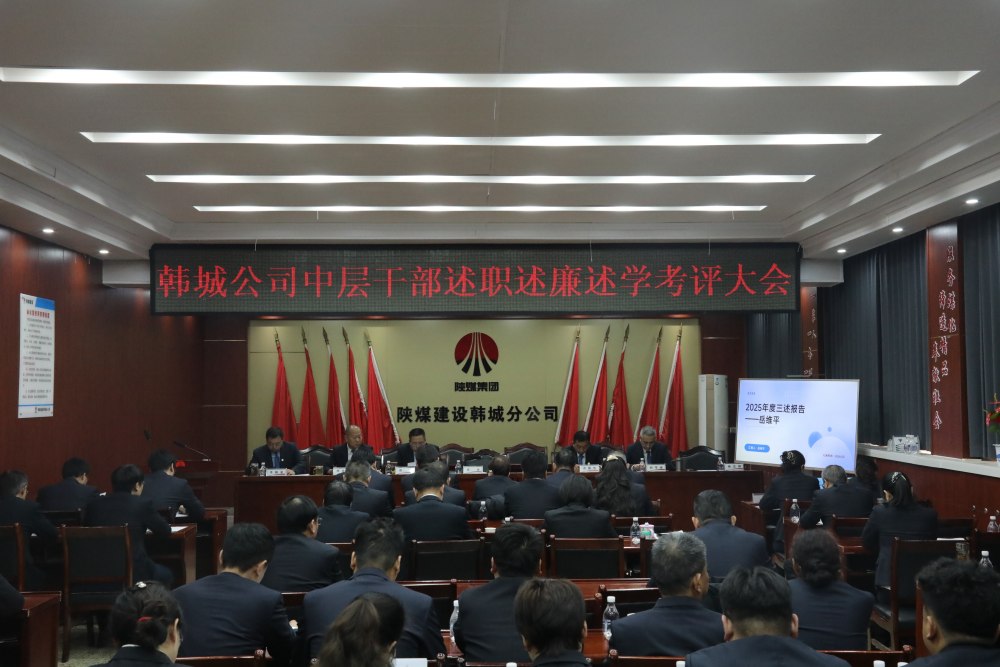 陕煤建设韩城分公司组织召开2025年度党支部书记(副书记)抓党建工作述职评议考核会及中层干部述职述廉述学考评大会