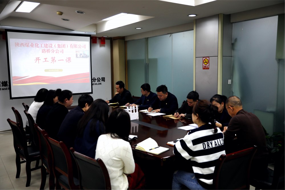 陕煤建设路桥分公司“开工第一课”开启安全工作新征程