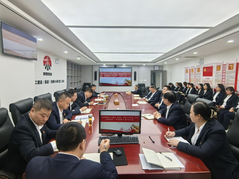 陕煤建设矿建二公司：以案为鉴守初心 严规肃纪促复产