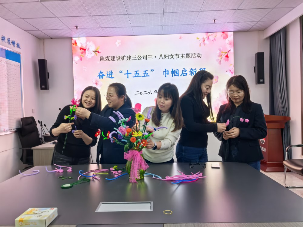 陕煤建设矿建三公司：3.8 妇女节主题活动暖意满庭芳