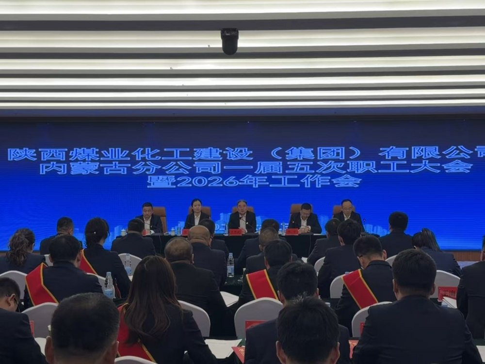陕煤建设内蒙古分公司召开一届五次职工大会暨2026年工作会、安全环保工作会、信访稳定工作会