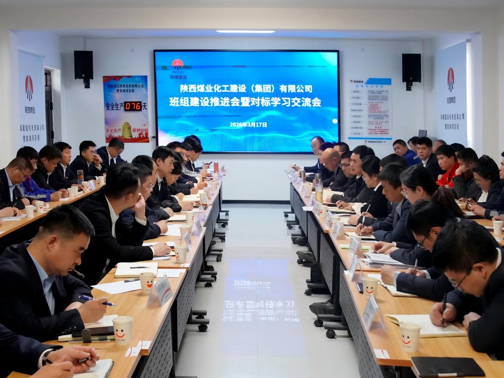 陕煤建设召开班组建设推进会暨对标学习交流会