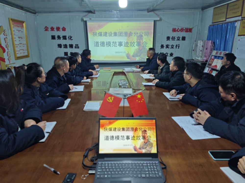 陕煤建设澄合分公司：以德筑基 向榜样看齐