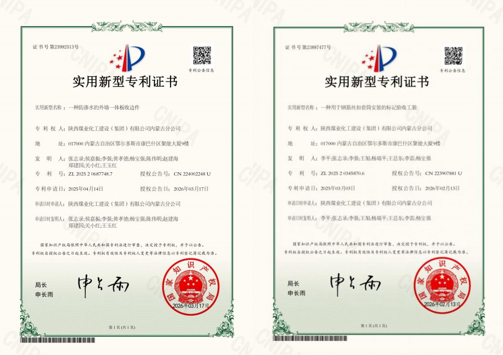 喜报：陕煤建设内蒙古分公司喜获两项国家实用新型专利 技术创新迈新阶