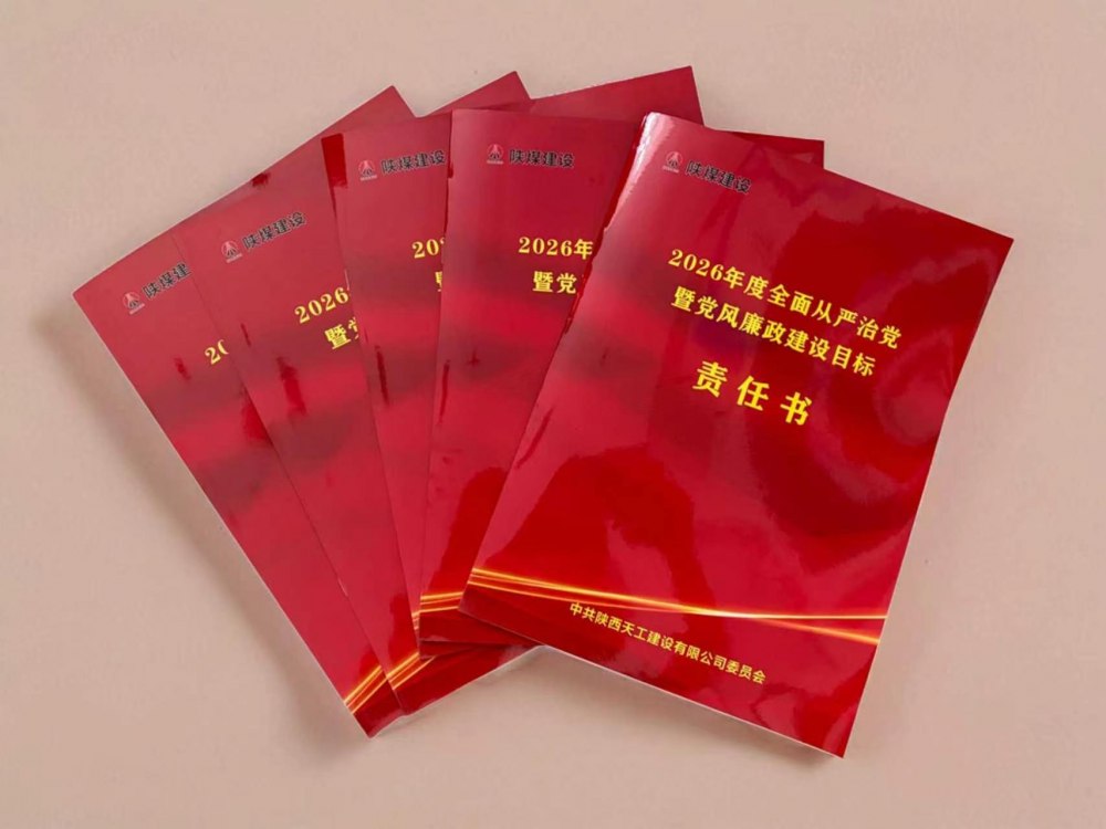 陕煤建设天工公司：思想铸魂强根基 廉风护航促发展