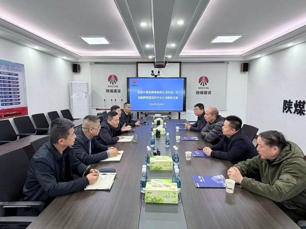 中国葛洲坝集团股份有限公司到陕煤建设汉中分公司座谈交流