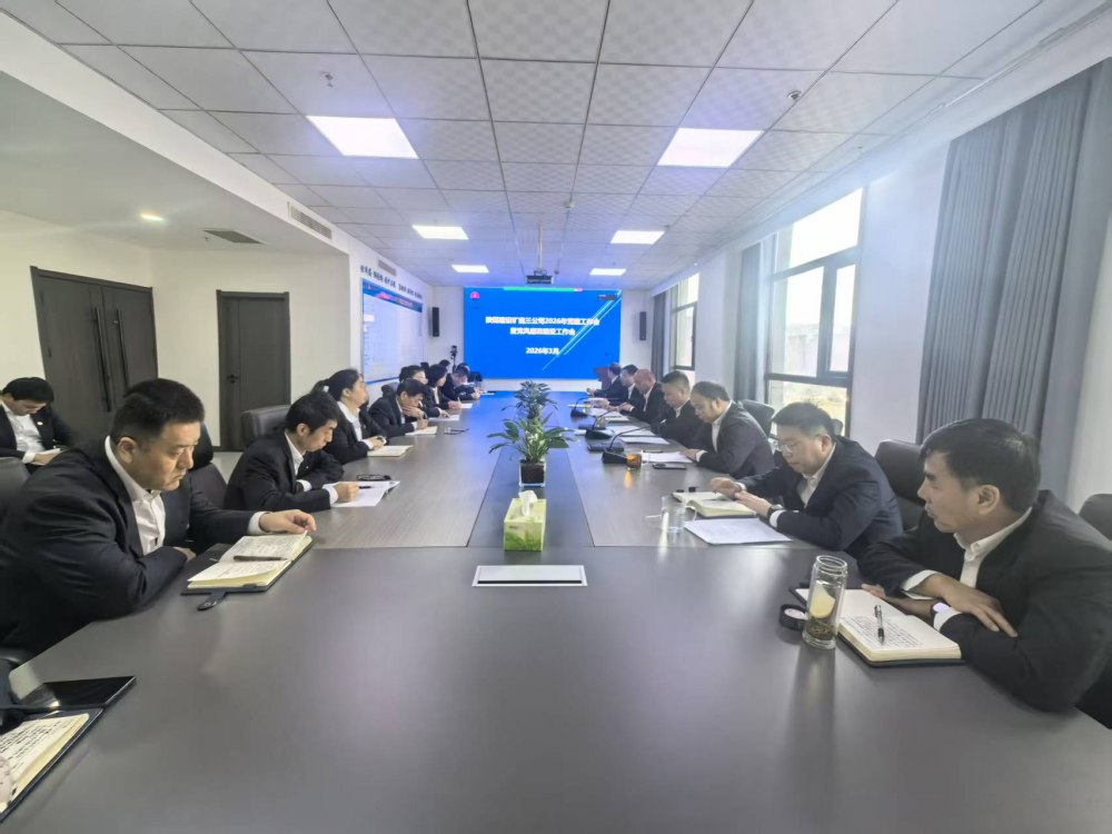 陕煤建设矿建三公司召开2026年党建工作会、党风廉政建设暨纪检监察工作会、2025年度中层管理人员述职考核会