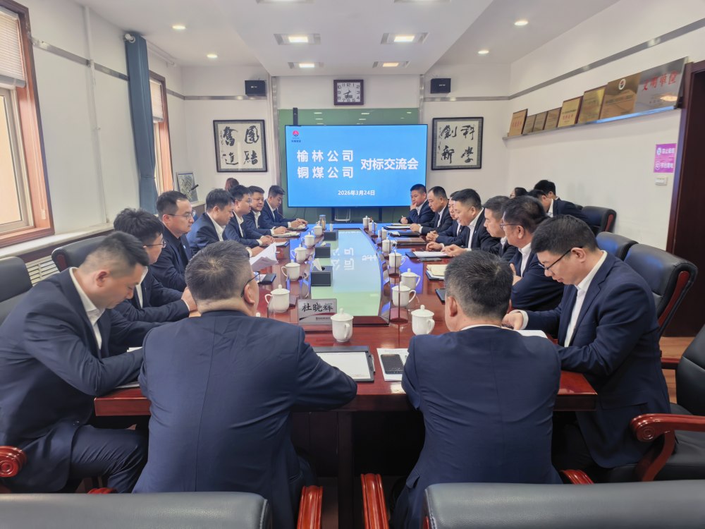 陕煤建设榆林公司与铜煤公司开展对标交流活动