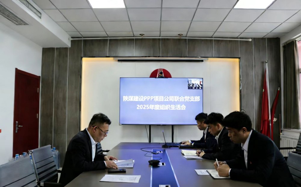 陕煤建设川耀（空港、智慧泊车）公司召开2025年组织生活会暨民主评议会议