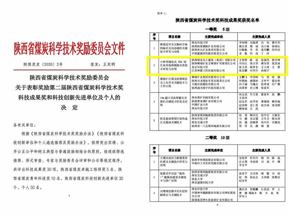 陕煤建设矿建二公司TBM掘进技术成果荣获2026年度陕西省煤炭科学技术科技成果一等奖