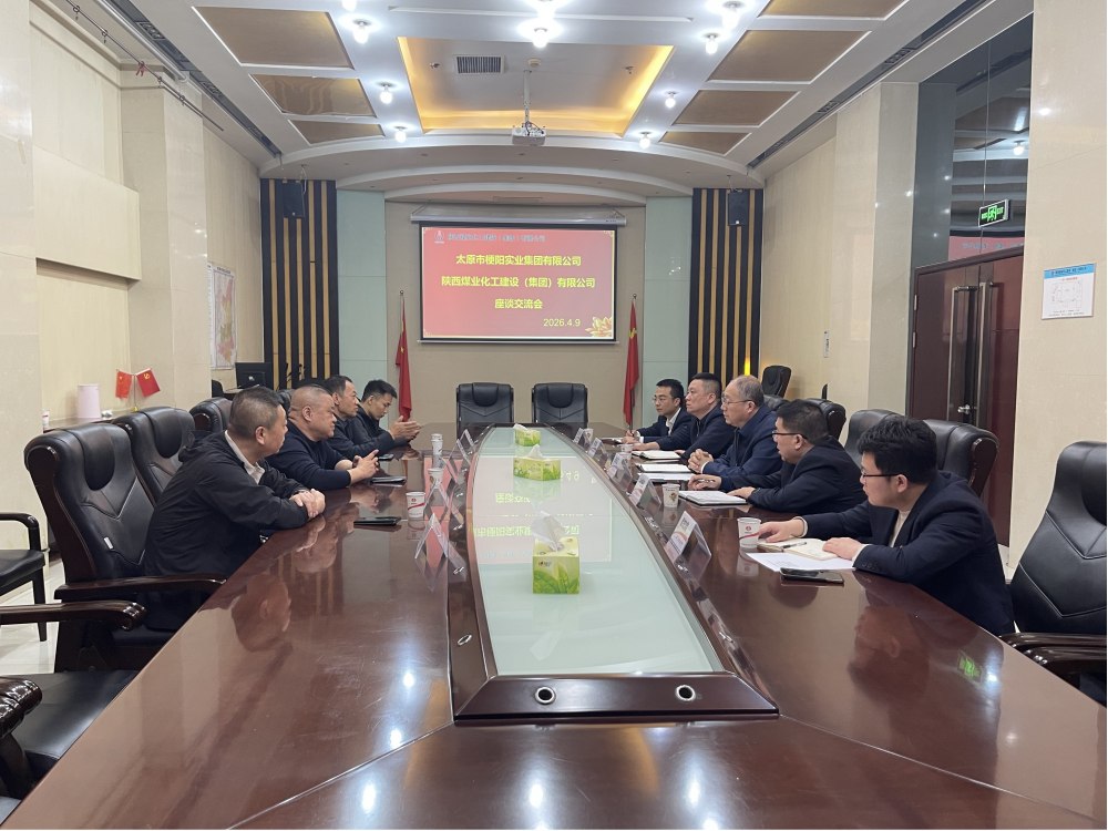 梗阳实业集团到陕煤建设座谈交流