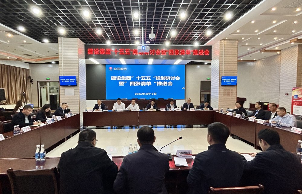 陕煤建设召开“十五五”规划研讨会暨“四张清单”推进会
