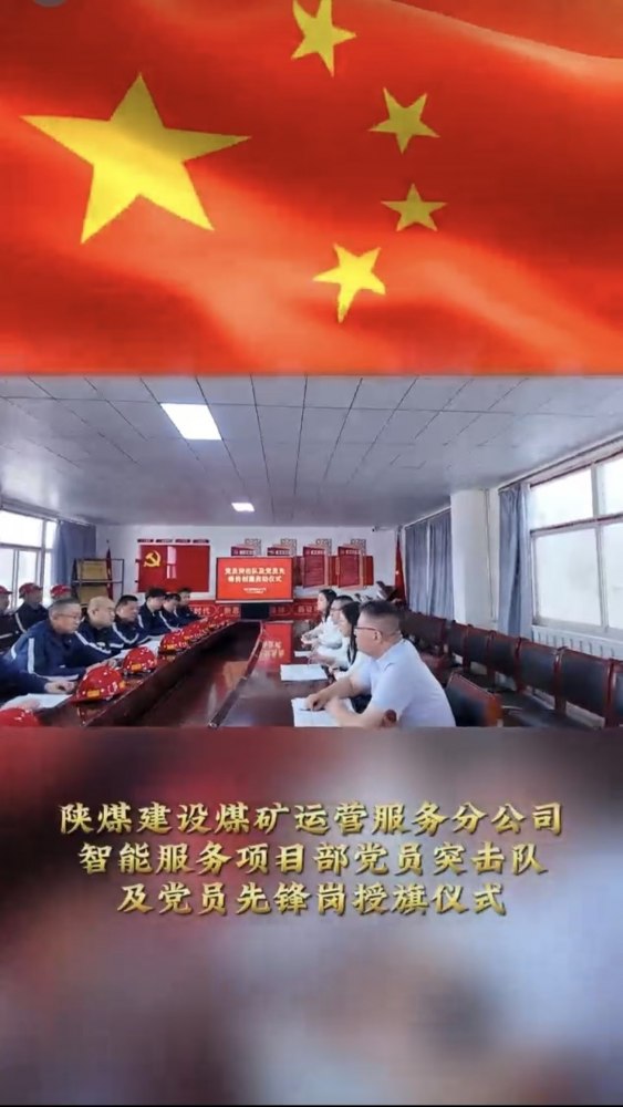 陕煤建设煤矿运营服务分公司：党员突击队授旗仪式