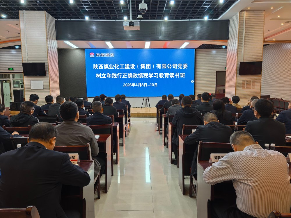 陕煤建设举办树立和践行正确政绩观学习教育读书班