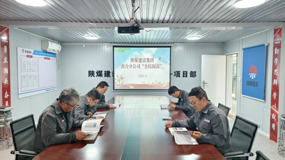 陕煤建设所属单位：书香润匠心 筑梦践初心