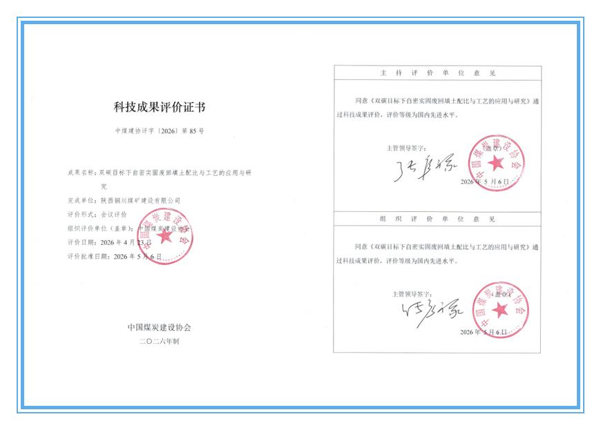 陕煤建设铜煤公司：两项自主研发科技成果获评国内先进